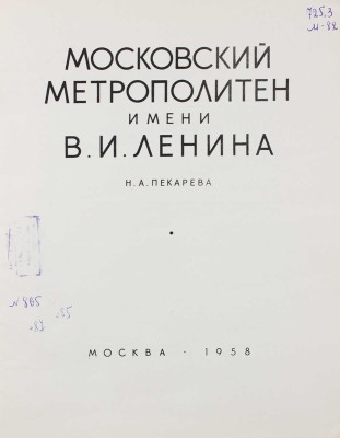 Пекарева Н.А. Московский метрополитен имени В.И. Ленина / Оформ. худож. Ю.А. Боярского и Ю.А. Васильева. М., 1958.